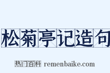 松菊亭记造句是什么意思的图片